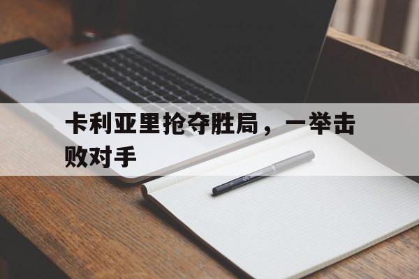 欧博官方服务-卡利亚里官方网站