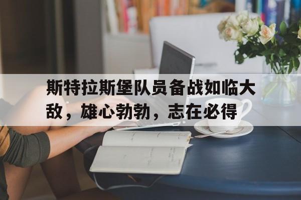 欧博娱乐平台-斯特拉斯堡誓言