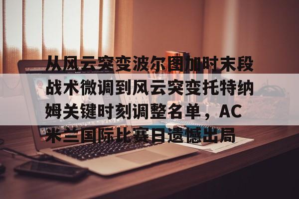 欧博中国官网-帕尔马vsac米兰深度剖析