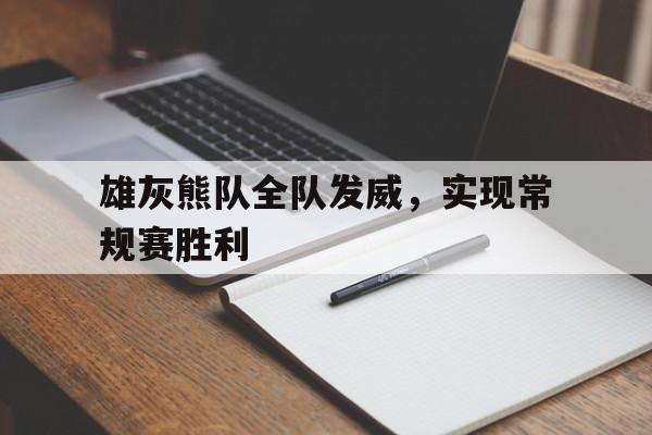欧博中国官网-灰熊对雄鹿的比分预测