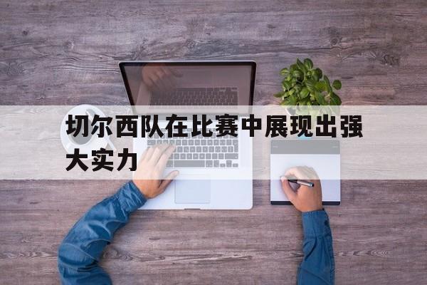 欧博娱乐平台-球队切尔西