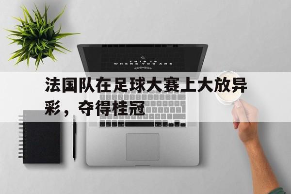 欧博中国官网-法国队足球成绩