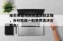 欧博中国官网维尼修斯与利物浦激战正酣，补时阶段一粒世界波决定胜负！的简单介绍