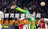 欧博娱乐平台关于阿贾克斯与马竞激战正酣，补时阶段一粒世界波决定胜负！的信息