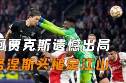 欧博娱乐平台关于阿贾克斯与马竞激战正酣，补时阶段一粒世界波决定胜负！的信息